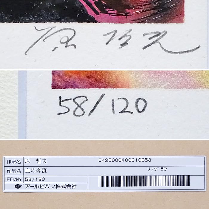 Amazon.co.jp: 原哲夫血の奔流リトグラフ 限定120部 直筆サイン 41