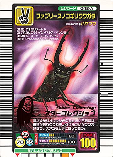 Amazon.co.jp: 甲虫王者ムシキング 042-A ファブリース