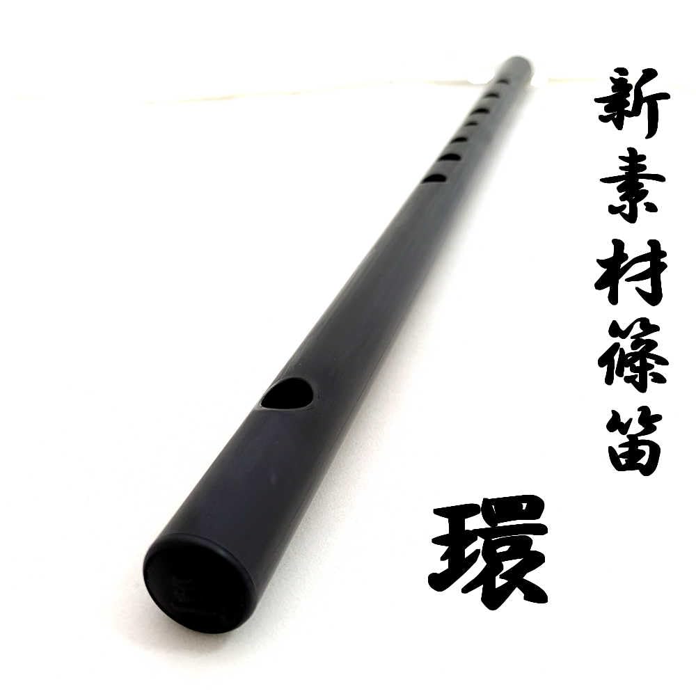 Amazon | 篠笛 「環」 3本調子 黒（ブラック）新素材篠笛 tamaki 洋楽