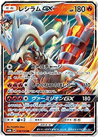 Amazon.co.jp: ポケモンカードゲーム SM8b 018/150 レシラムGX 炎 (RR