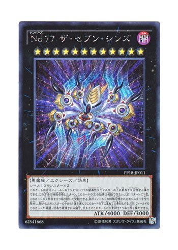 Amazon.co.jp: 遊戯王 日本語版 PP18-JP011 No.77 ザ・セブン・シンズ