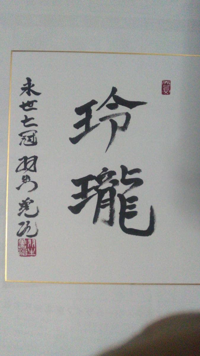 Amazon.co.jp: 羽生善治 直筆 サイン 色紙 ※ 藤井聡太 との初タイトル