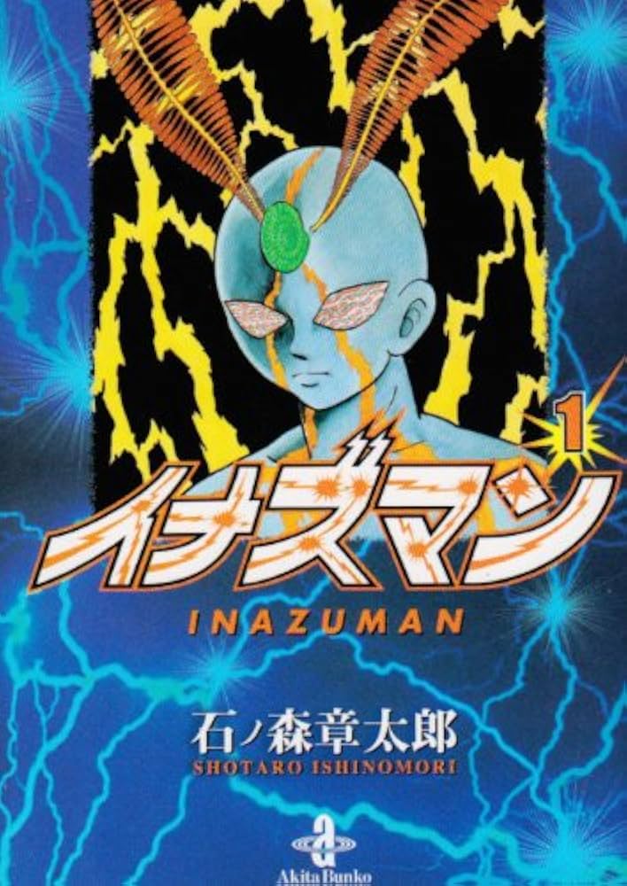 Amazon.co.jp: イナズマン 1 (秋田文庫 5-37) : 石ノ森 章太郎: 本
