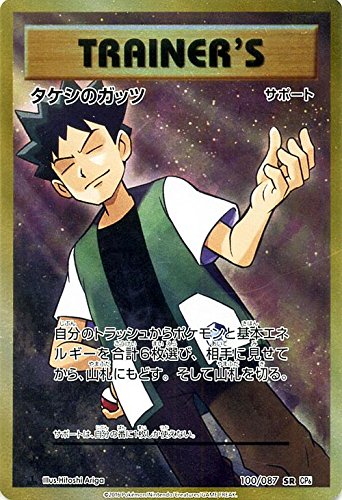 Amazon.co.jp: ポケモンカードゲーム タケシのガッツ（SR