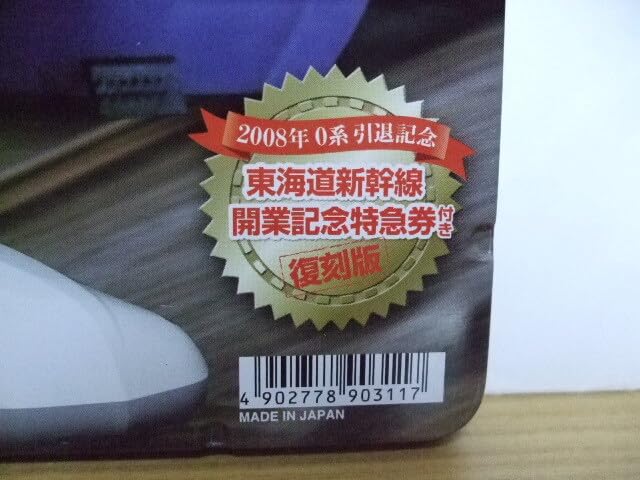 Amazon.co.jp: 永久保存版 JR新幹線大集合 色鉛筆 東海道新幹線 開業