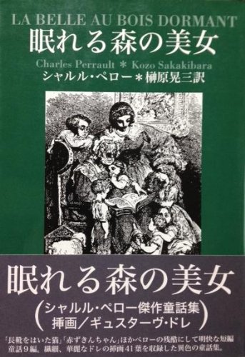 眠れる森の美女 | 榊原晃三, シャルル・ペロー |本 | 通販 | Amazon