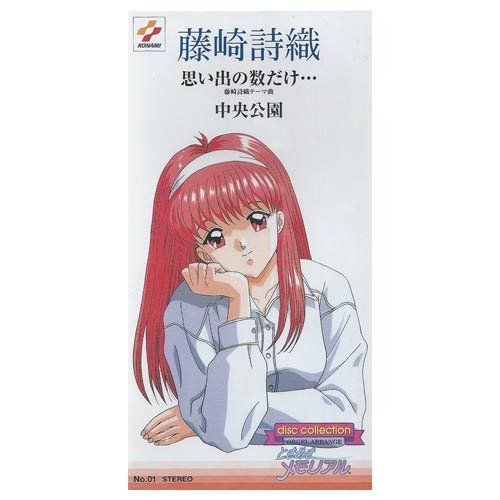 Amazon.co.jp: ときめきメモリアル ディスクコレクション No.01 藤崎