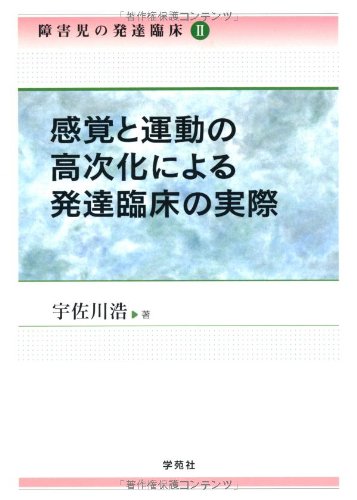 障害児の発達臨床 (2) | 宇佐川 浩 |本 | 通販 | Amazon