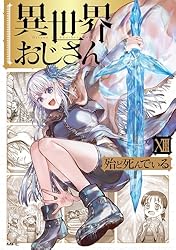 異世界おじさん 6 (MFC) | 殆ど死んでいる | 青年マンガ | Kindle