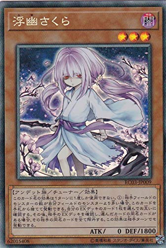 Amazon.co.jp: 遊戯王 RC03-JP009 浮幽さくら (日本語版 コレクターズ