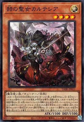 Amazon.co.jp: 遊戯王 第11期 10弾 DABL-JP011 赫の聖女カルテシア
