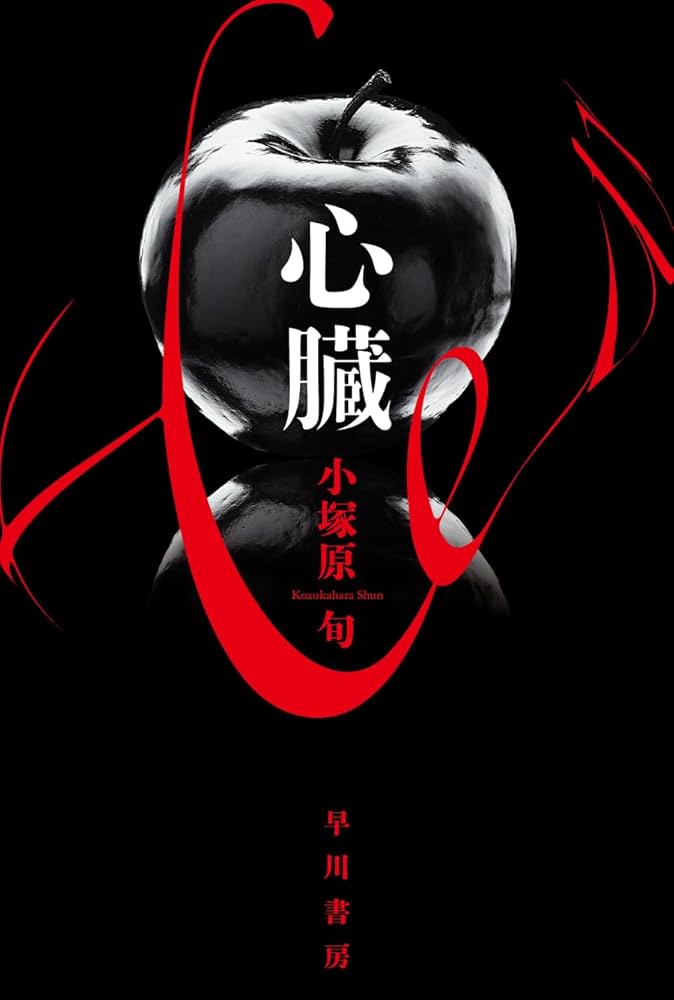Amazon.co.jp: 心臓 (ハヤカワ文庫JA) : 小塚原 旬: 本