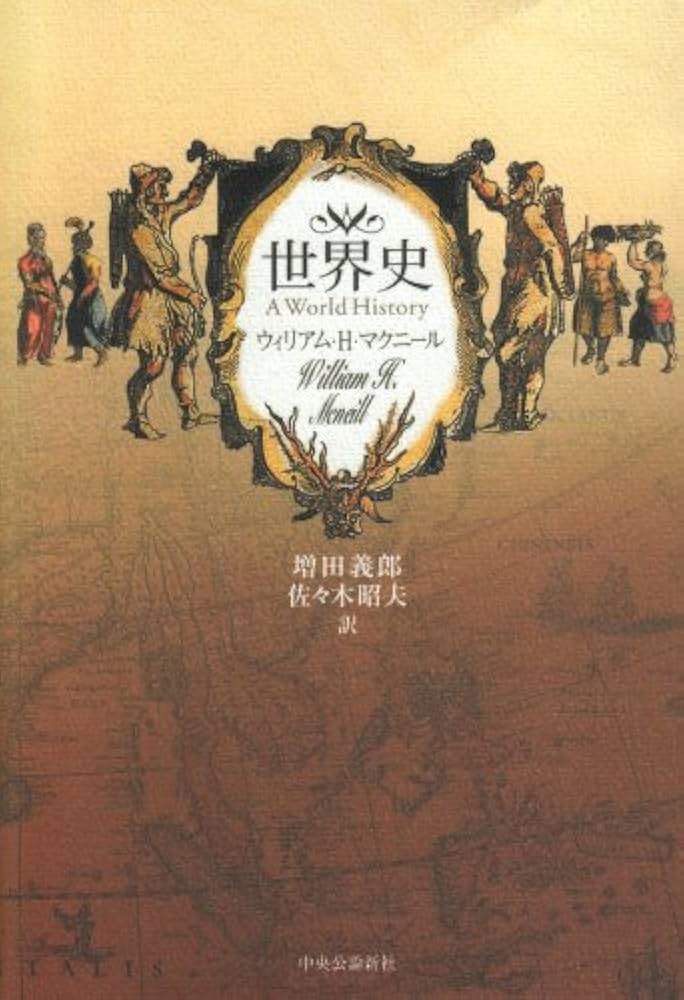 世界史 | ウィリアム・H. マクニール, McNeil,William H., 義郎, 増田