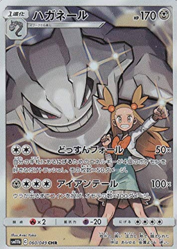 Amazon.co.jp: ポケモンカードゲーム SM11b 060/049 ハガネール 鋼