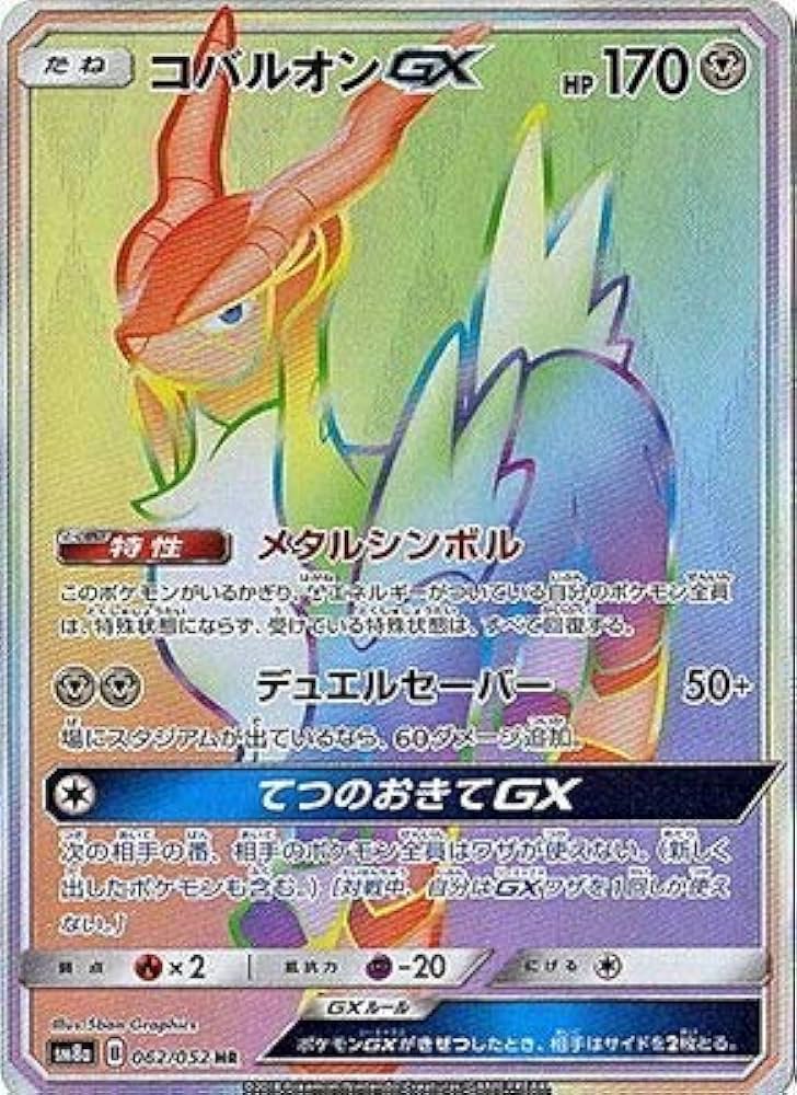 Amazon.co.jp: ポケモンカードゲーム/PK-SM8A-062 コバルオンGX HR