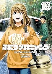 ふたりソロキャンプ（21） (イブニングコミックス) | 出端祐大