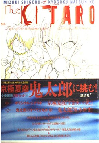 ゲゲゲの鬼太郎解体新書: 水木しげるVS.京極夏彦 | 水木 しげる, 京極