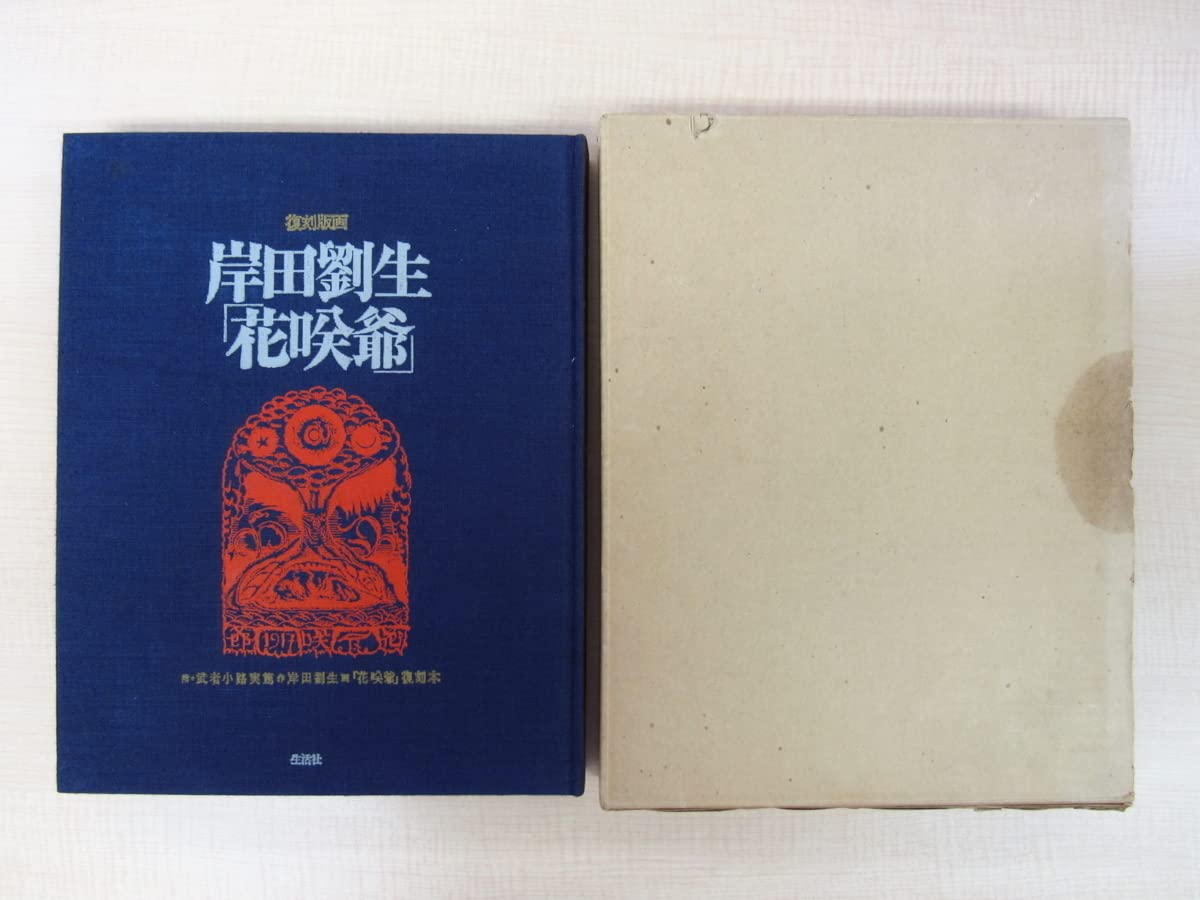 岸田劉生「花咲爺」エッチング挿絵 額縁32.3×26.3版画19.5×10cm￼ 岸田