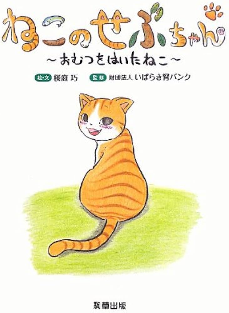 Amazon.co.jp: ねこのせぶちゃん : 桜庭巧, 財団法人 いばらき腎バンク