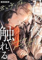 Amazon.co.jp: 君の夜に触れる【単行本版（特典付き）】 (from RED