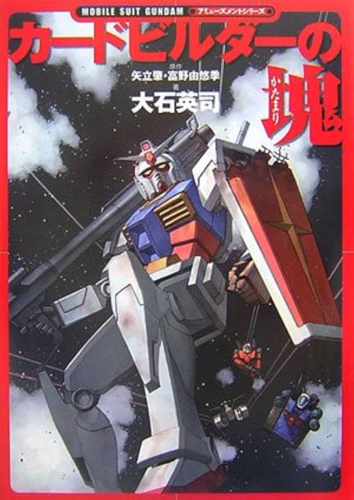 MOBILE SUIT GUNDAM・アミューズメントシリーズ カードビルダーの塊