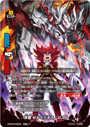 Amazon.co.jp: バディファイト S-BT03/S004 帝覇 ゼルベリオス・ロスト