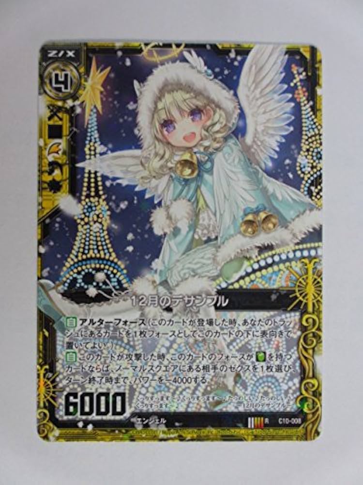 Amazon.co.jp: Z/Xゼクス【孤高の反逆者】C10-008/R/12月のデサンブル