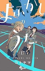 Amazon.co.jp: よふかしのうた（20） (少年サンデーコミックス