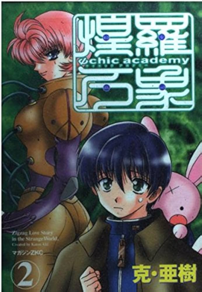 サイキックアカデミー煌羅万象 2 (マガジンZコミックス) | 克 亜樹 |本