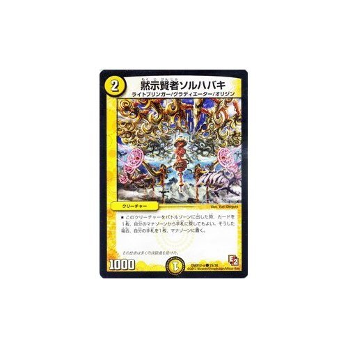 Amazon.co.jp: デュエルマスターズ【黙示賢者ソルハバキ】【コモン