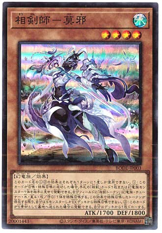 Amazon.co.jp: 遊戯王 / 相剣師－莫邪（スーパー）/ BODE-JP003