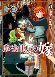 魔法使いの嫁 10 (ブシロードコミックス) | ヤマザキコレ | マンガ
