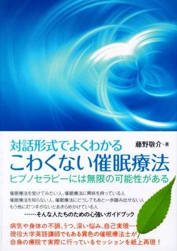 対話形式でよくわかる こわくない催眠療法 | 藤野 敬介 |本 | 通販