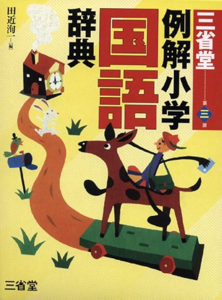 三省堂例解小学国語辞典 第3版 | 田近 洵一 |本 | 通販 | Amazon