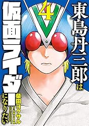 Amazon.co.jp: 東島丹三郎は仮面ライダーになりたい(16) (ヒーローズ