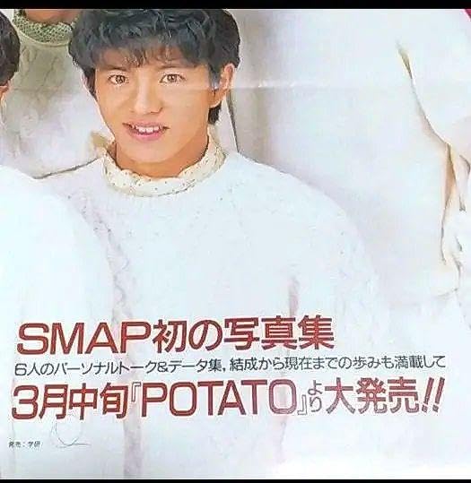 Amazon.co.jp: SMAP ポスター 1992年1月1日発行POTATO 付録 初期 希少