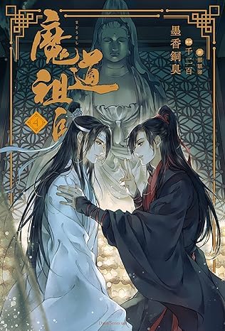 Amazon.co.jp: 陳情令 魔道祖師 小説 4巻 魏無羨 魏嬰 藍忘機 藍湛
