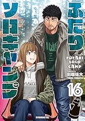 ふたりソロキャンプ（22） (イブニングコミックス) | 出端祐大