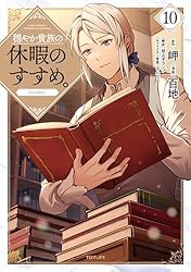 穏やか貴族の休暇のすすめ。@COMIC 第1巻 (コロナ・コミックス) | 百地