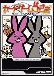 Amazon.co.jp: カードゲームうさぎ うさぎとうさぎの奮闘記 eBook