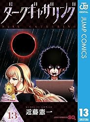 Amazon.co.jp: ダークギャザリング 18 (ジャンプコミックスDIGITAL