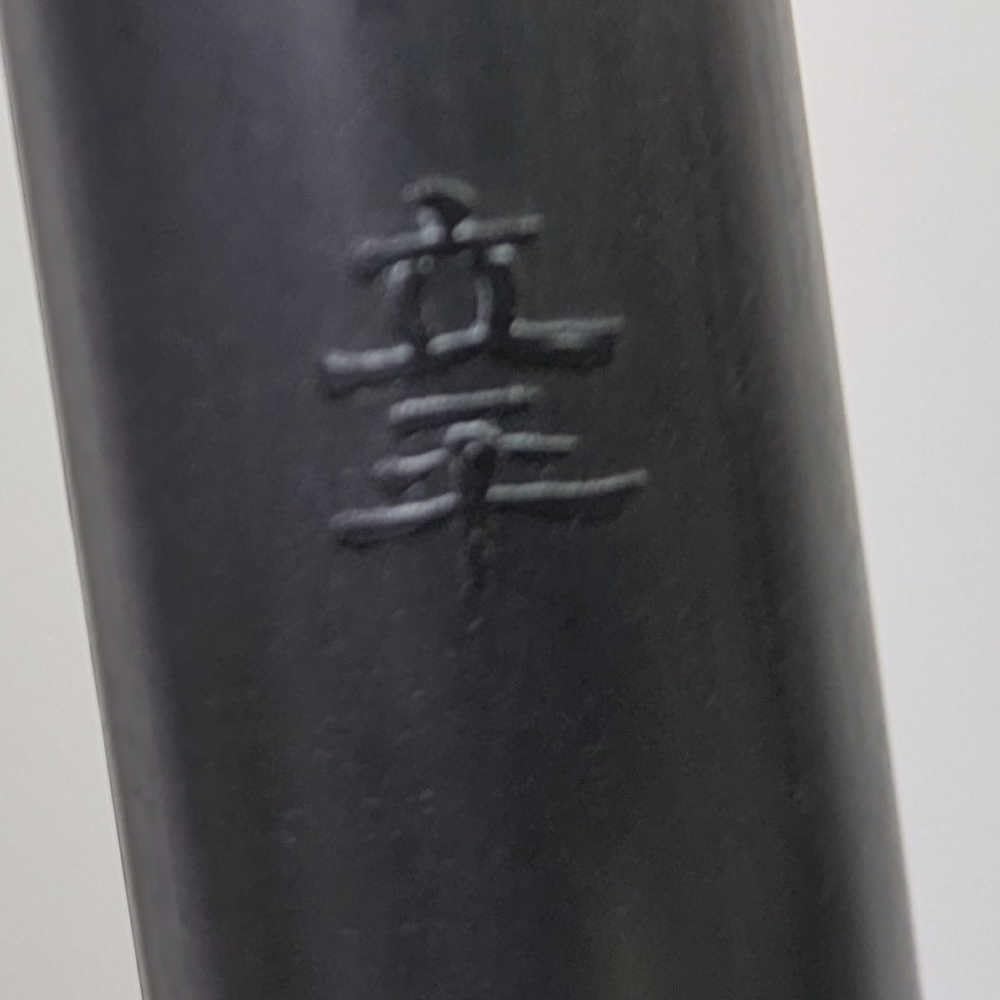 Amazon | 篠笛 「環」 3本調子 黒（ブラック）新素材篠笛 tamaki 洋楽