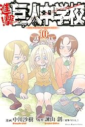 Amazon.co.jp: 進撃！巨人中学校（11） (週刊少年マガジンコミックス