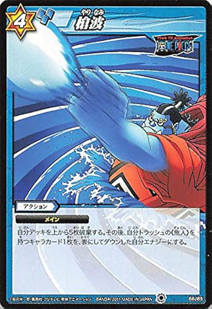 Amazon | バンダイ ミラクルバトルカードダス ワンピース 槍波 66/85