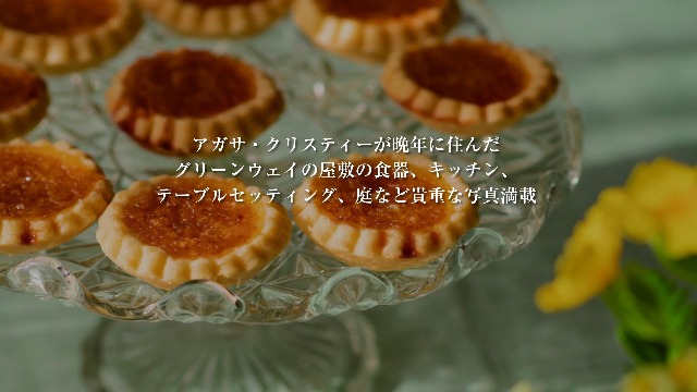 イギリスのお菓子とごちそう アガサ・クリスティーの食卓 | 北野