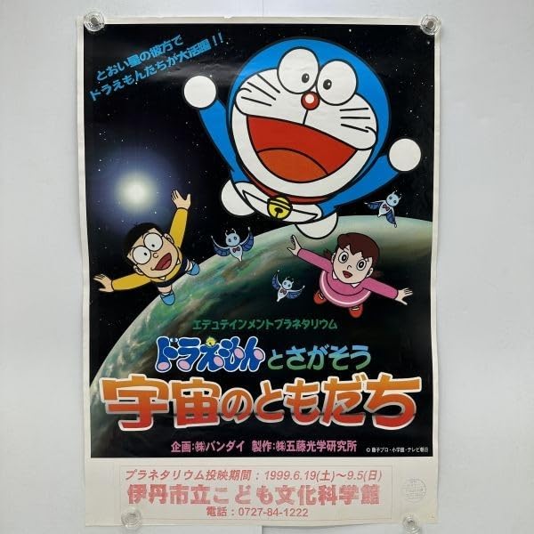 Amazon.co.jp: ドラえもんと探そう 宇宙のともだちB2藤子プロ小学館