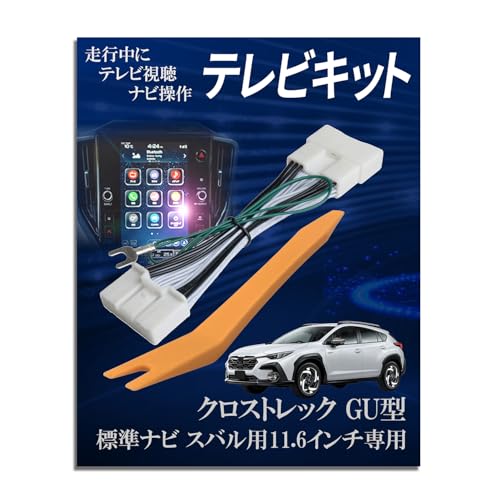Amazon | Runa Shop TVキャンセラー スバル互換 クロストレック 11.6