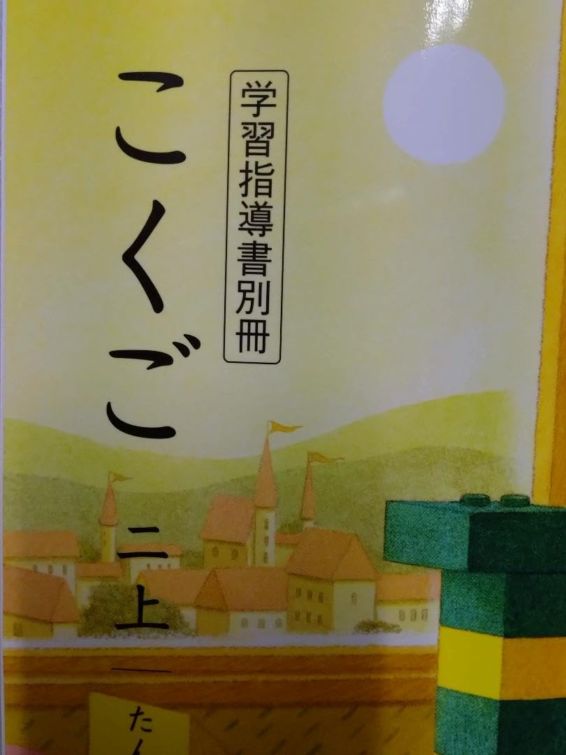 Amazon.co.jp: 光村図書 令和6年度 小学2年生 国語上 新教科書用 学習