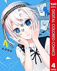 かぐや様は告らせたい～天才たちの恋愛頭脳戦～ カラー版 4 (ヤング