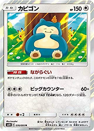 Amazon.co.jp: ポケモンカードゲーム SM10 076/095 カビゴン 無 (R